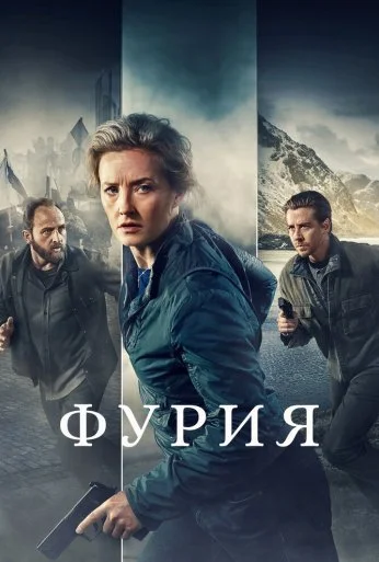 Фурия (2021) онлайн бесплатно